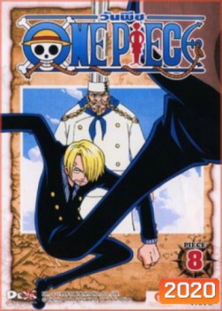 One Piece: 1st Season Piece 8 วันพีช ปี 1 แผ่น 8