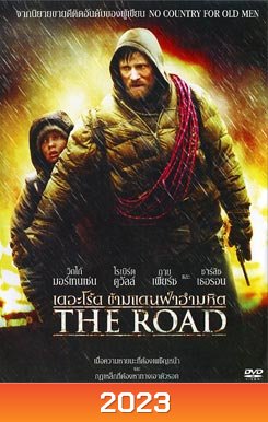 The Road เดอะโร้ด ข้ามแดนฝ่าอำมหิต
