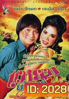 แหยม ยโสธร