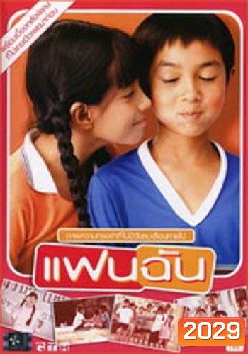 แฟนฉัน