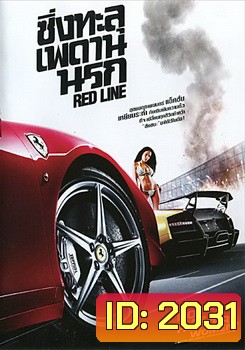 Red Line ซิ่งทะลุเพดานนรก