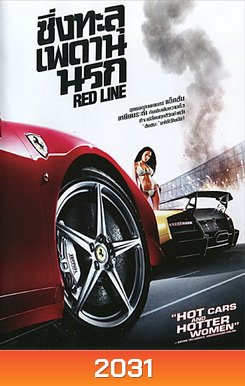 Red Line ซิ่งทะลุเพดานนรก