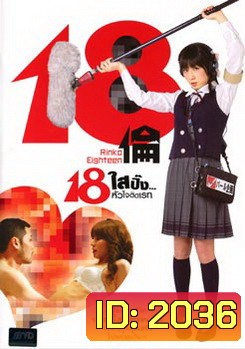18 Rinko Eighteen 18 ใสปิ๊ง... หัวใจติดเรท
