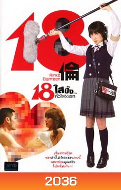 18 Rinko Eighteen 18 ใสปิ๊ง... หัวใจติดเรท