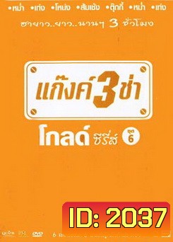 แก๊งค์ 3 ช่า โกลด์ ซีรี่ส์ ชุด 6
