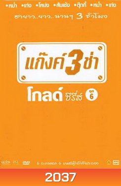 แก๊งค์ 3 ช่า โกลด์ ซีรี่ส์ ชุด 6