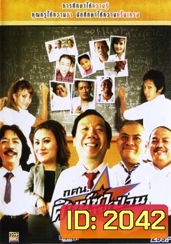 กศน. ศิษย์ซ่าอาจารย์ป่วน