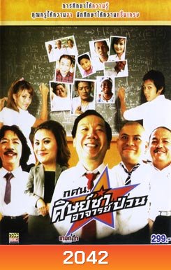 กศน. ศิษย์ซ่าอาจารย์ป่วน