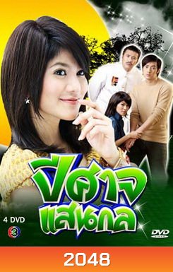 ปีศาจแสนกล