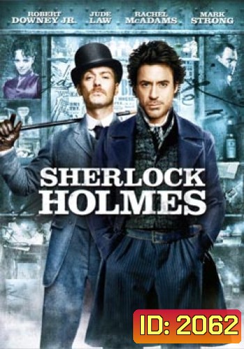Sherlock Holmes เชอร์ล็อค โฮล์มส์ ดับแผนพิฆาตโลก