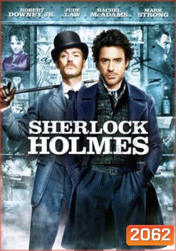Sherlock Holmes เชอร์ล็อค โฮล์มส์ ดับแผนพิฆาตโลก