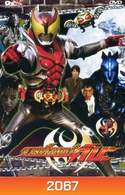 Masked Rider Kiva Vol. 1 มาสค์ไรเดอร์คิบะ 1