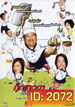 Kung Fu Chefs กุ๊กเทวดา กังฟูใหญ่ฟัดใหญ่