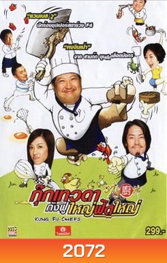 Kung Fu Chefs กุ๊กเทวดา กังฟูใหญ่ฟัดใหญ่
