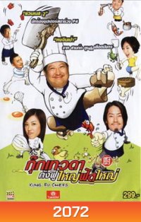 Kung Fu Chefs กุ๊กเทวดา กังฟูใหญ่ฟัดใหญ่