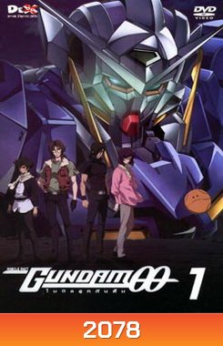 Mobile Suit Gundam OO Volume 1 โมบิลสูทกันดั้ม ดับเบิ้นโอ ปี 1 แผ่น 1