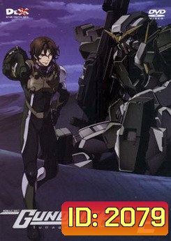 Mobile Suit Gundam OO Volume 2 โมบิลสูทกันดั้ม ดับเบิ้นโอ ปี 1 แผ่น 2