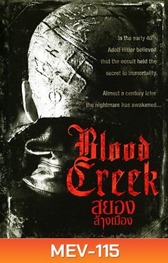Blood Creek สยอง ล้างเมือง