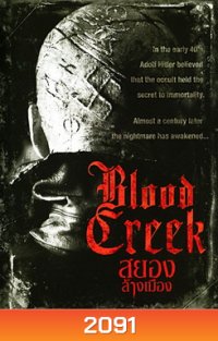 Blood Creek สยอง ล้างเมือง