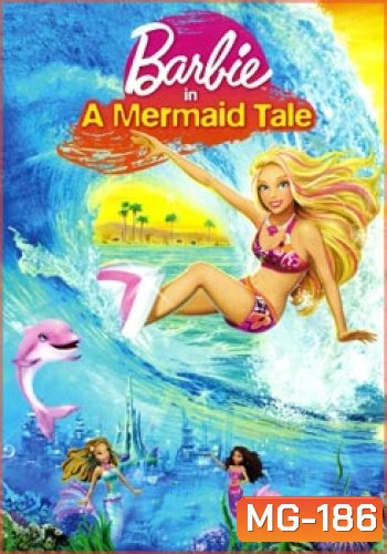 Barbie In A Mermaid Tale บาร์บี้ เงือกน้อยผู้น่ารัก