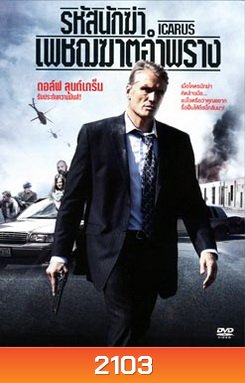 Icarus รหัสนักฆ่าเพชฌฆาตอำพราง