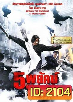 Bodyguards And Assassins 5 พยัคฆ์พิทักษ์ซุนยัดเซ็น
