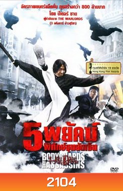 Bodyguards And Assassins 5 พยัคฆ์พิทักษ์ซุนยัดเซ็น