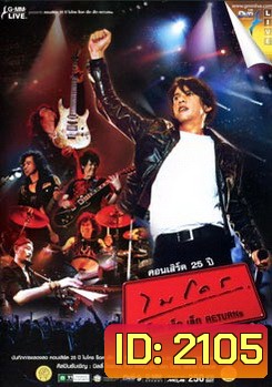 คอนเสิร์ต 25 ปี ไมโคร ร็อค เล็ก เล็ก Returns Concert
