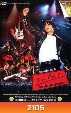 คอนเสิร์ต 25 ปี ไมโคร ร็อค เล็ก เล็ก Returns Concert