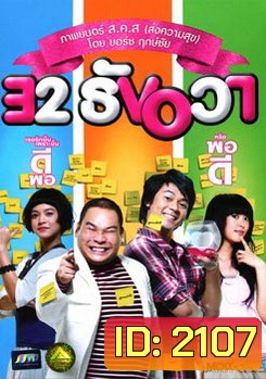 32 ธันวา 32 December Love Error (2009)