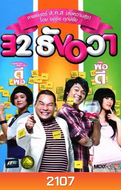 32 ธันวา 32 December Love Error (2009)
