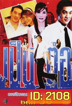เป็นต่อ ชุดที่ 36