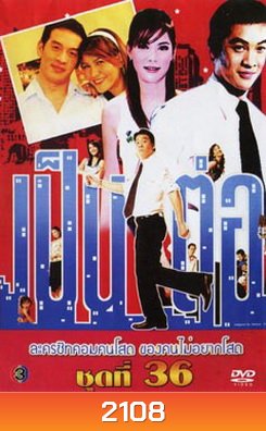 เป็นต่อ ชุดที่ 36