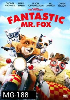 Fantastic Mr. Fox คุณจิ้งจอกจอมแสบ 