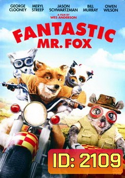 Fantastic Mr. Fox คุณจิ้งจอกจอมแสบ