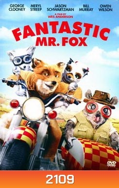 Fantastic Mr. Fox คุณจิ้งจอกจอมแสบ