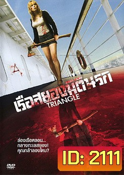 Triangle เรือสยองมิตินรก