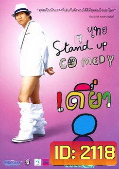 เดี่ยวไมโครโฟน 8 ไทย Stand Up Comedy (อุดม แต้พานิช)