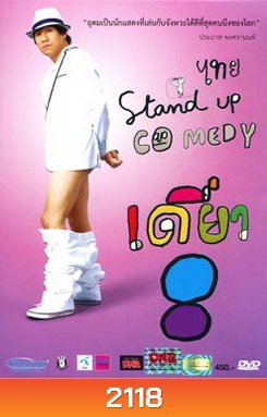 เดี่ยวไมโครโฟน 8 ไทย Stand Up Comedy (อุดม แต้พานิช)
