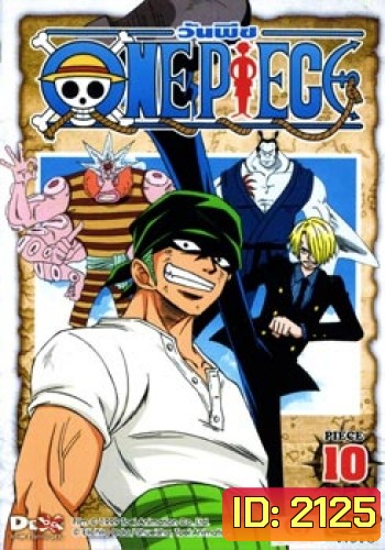 One Piece: 1st Season Piece 10 วันพีช ปี 1 แผ่น 10