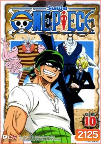 One Piece: 1st Season Piece 10 วันพีช ปี 1 แผ่น 10