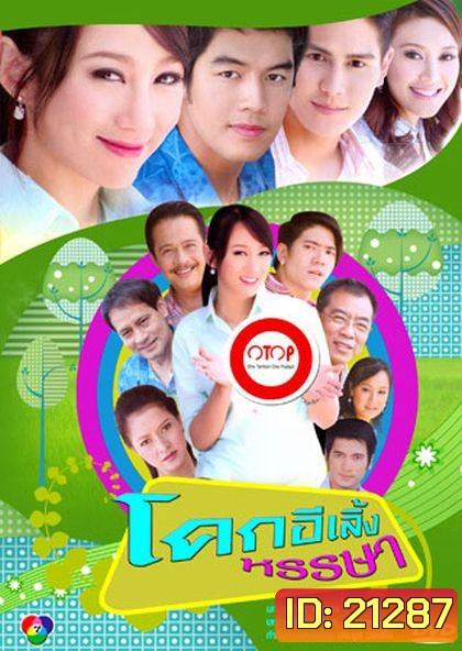 โคกอีเลิ้งหรรษา (42 ตอนจบ)