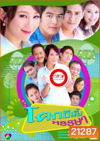 โคกอีเลิ้งหรรษา (42 ตอนจบ)