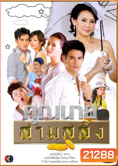 คุณนายสามสลึง (27 ตอนจบ) (แผ่นที่1 สะดุดตอน 5 นาทีสุดท้ายก่อนจบ ยังไม่มีตัวแก้)