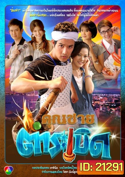 คุณชายตำระเบิด