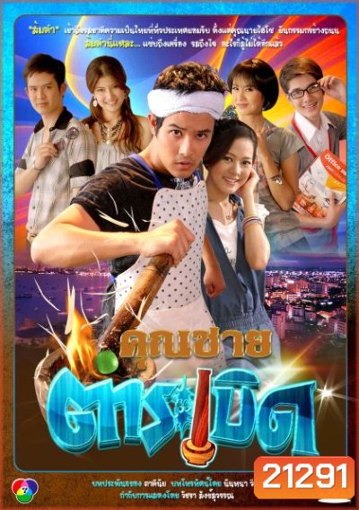 คุณชายตำระเบิด