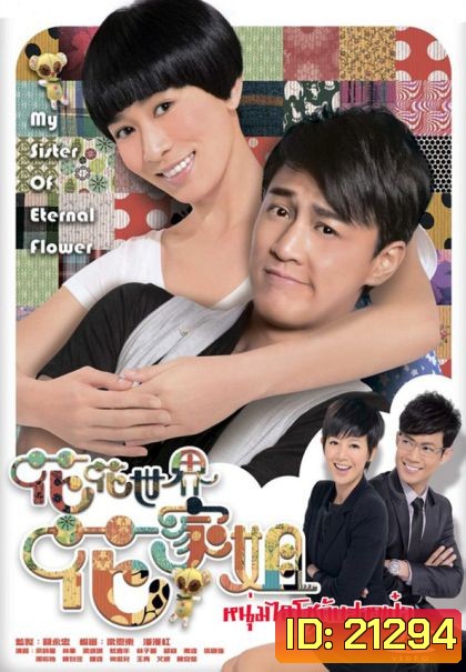 My Sister of Eternal Flower หนุ่มไฮโซกับสาวเป๋อ