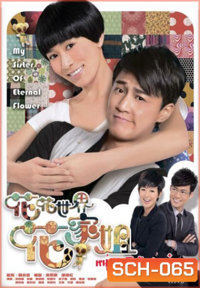 My Sister of Eternal Flower หนุ่มไฮโซกับสาวเป๋อ
