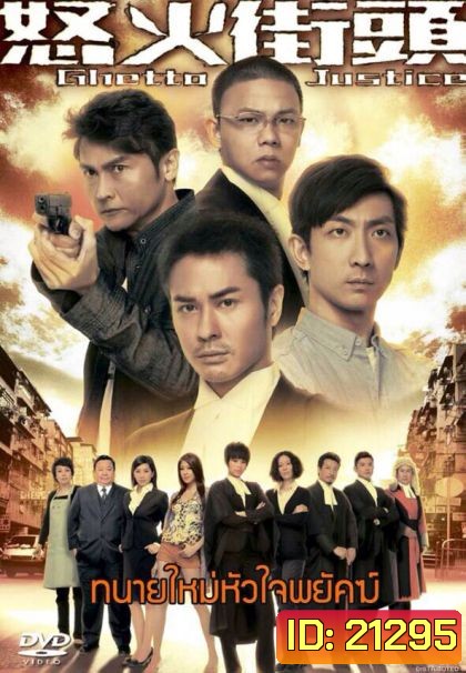 Ghetto Justice ทนายใหม่หัวใจพยัคฆ์ ( แผ่นที่ 4 ตอนสุดท้ายไม่มีพากย์ไทยครับ )