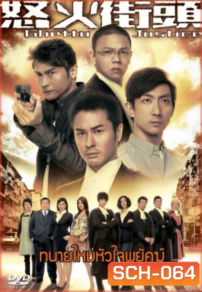 Ghetto Justice ทนายใหม่หัวใจพยัคฆ์ ( แผ่นที่ 4 ตอนสุดท้ายไม่มีพากย์ไทยครับ )